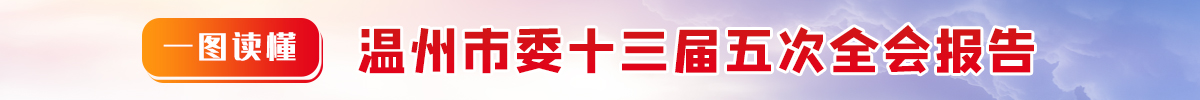 一圖讀懂溫州市委十三屆五次全會報告